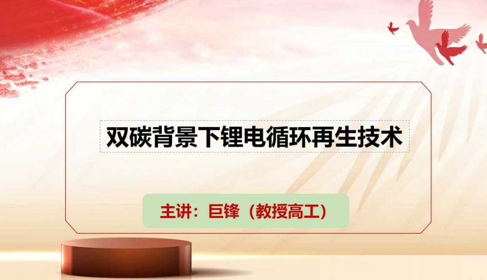 7月9-11日西寧“鹽湖資源會議”巨鋒做技術(shù)分享［雙碳背景下鋰電循環(huán)再生技術(shù)］敬請參加！